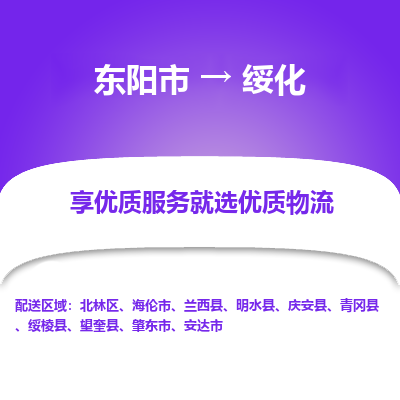 东阳市到绥化物流专线_东阳市到绥化货运_东阳市至绥化物流公司