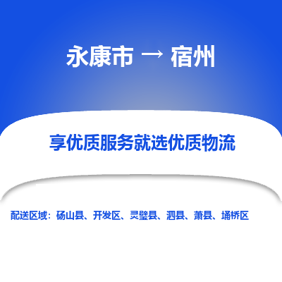 永康市到宿州物流公司-永康市至宿州货运专线