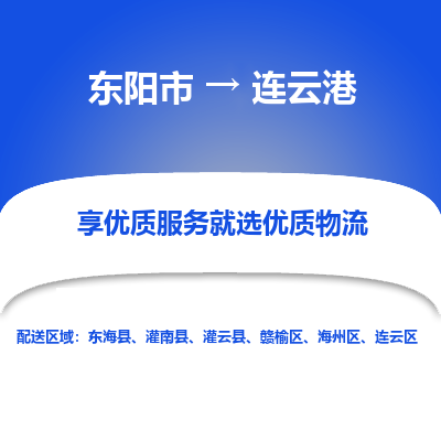 东阳市到连云港物流专线_东阳市到连云港货运_东阳市至连云港物流公司