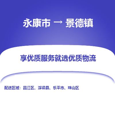 永康市到景德镇物流公司-永康市至景德镇货运专线