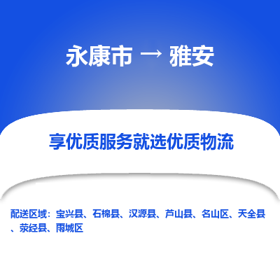 永康市到雅安物流公司-永康市至雅安货运专线