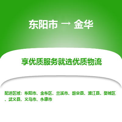 东阳市到金华物流专线_东阳市到金华货运_东阳市至金华物流公司