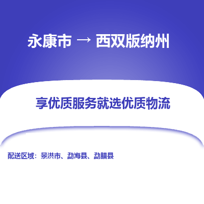 永康市到西双版纳州物流公司-永康市至西双版纳州货运专线