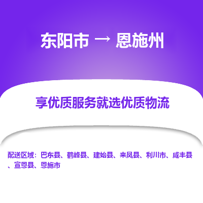 东阳市到恩施州物流专线_东阳市到恩施州货运_东阳市至恩施州物流公司