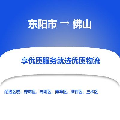 东阳市到佛山物流专线_东阳市到佛山货运_东阳市至佛山物流公司