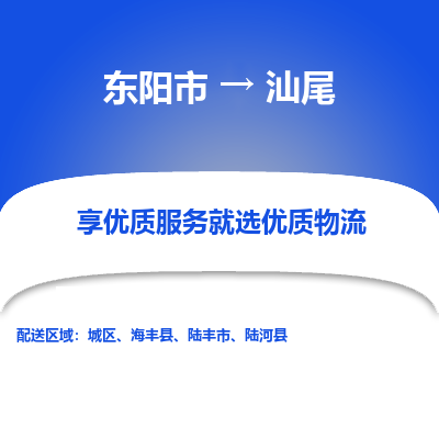 东阳市到汕尾物流专线_东阳市到汕尾货运_东阳市至汕尾物流公司