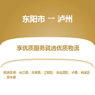 东阳市到泸州物流专线_东阳市到泸州货运_东阳市至泸州物流公司