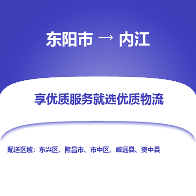 东阳市到内江物流专线_东阳市到内江货运_东阳市至内江物流公司