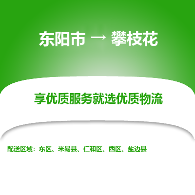 东阳市到攀枝花物流专线_东阳市到攀枝花货运_东阳市至攀枝花物流公司