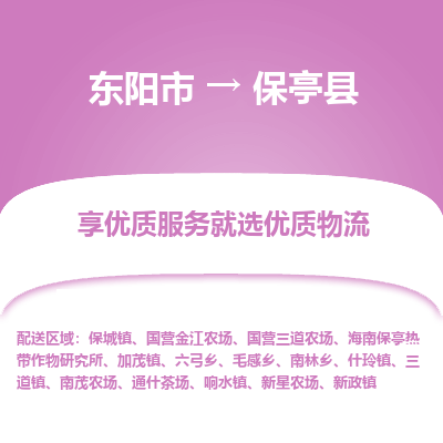 东阳市到保亭县物流专线_东阳市到保亭县货运_东阳市至保亭县物流公司