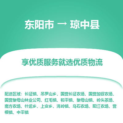 东阳市到琼中县物流专线_东阳市到琼中县货运_东阳市至琼中县物流公司