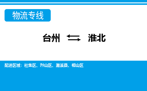 台州到淮北物流公司-专业团队/提供包车运输服务