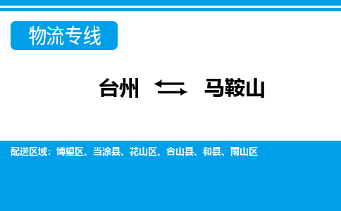 台州到马鞍山物流公司-专业团队/提供包车运输服务