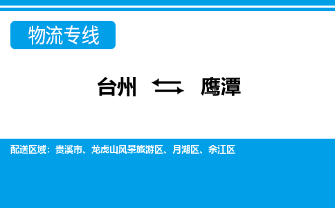 台州到鹰潭物流公司-专业团队/提供包车运输服务