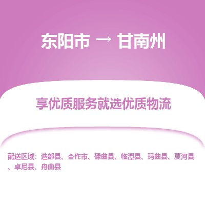 东阳到甘南州物流专线_东阳市到甘南州货运_东阳市至甘南州物流公司