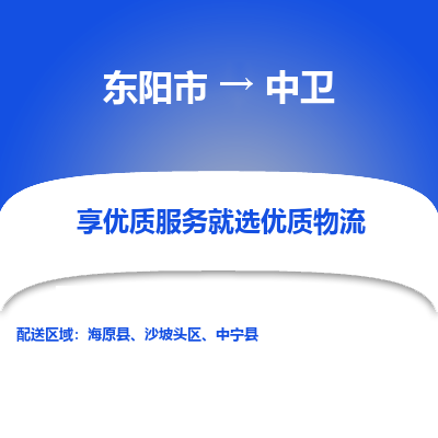 东阳到中卫物流专线_东阳市到中卫货运_东阳市至中卫物流公司