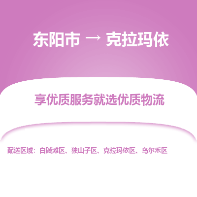 东阳到克拉玛依物流专线_东阳市到克拉玛依货运_东阳市至克拉玛依物流公司