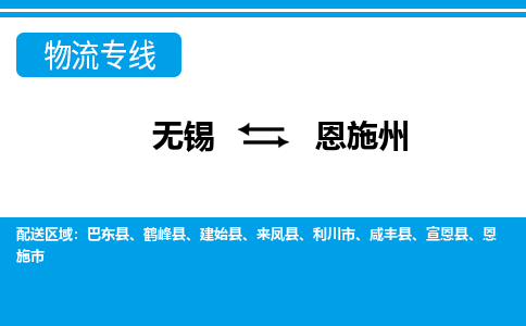 无锡到恩施州物流专线-无锡至恩施州货运公司