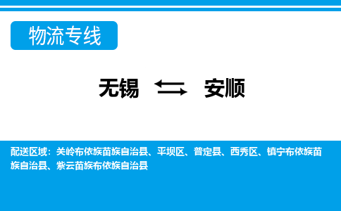 无锡到安顺物流专线-无锡至安顺货运公司