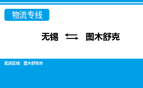 无锡到图木舒克物流专线-无锡至图木舒克货运公司