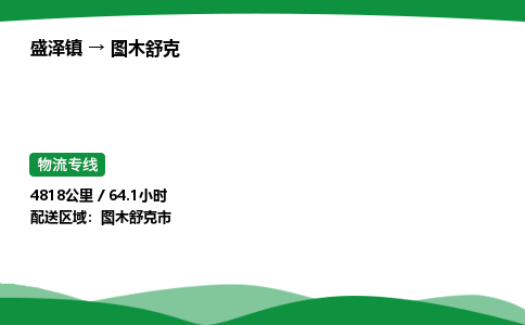 盛泽镇到图木舒克整车运输-盛泽镇到图木舒克物流公司|点对点运输