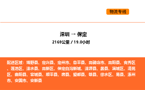 深圳到保定物流专线-深圳至保定物流公司