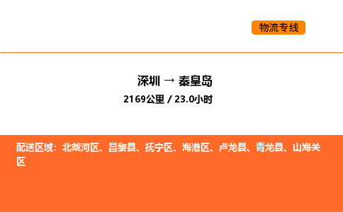 深圳到秦皇岛物流专线-深圳至秦皇岛物流公司