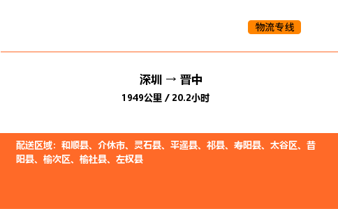 深圳到晋中物流专线-深圳至晋中物流公司