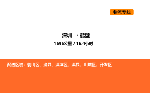 深圳到鹤壁物流专线-深圳至鹤壁物流公司