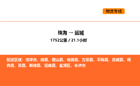 珠海到运城物流专线-珠海至运城物流公司