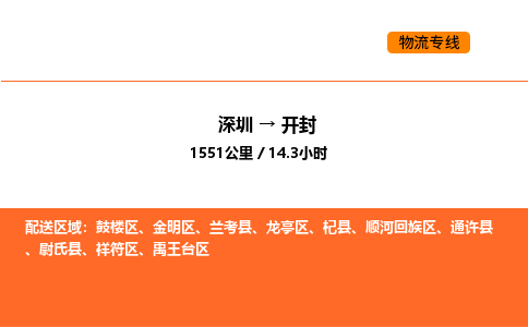 深圳到开封物流专线-深圳至开封物流公司