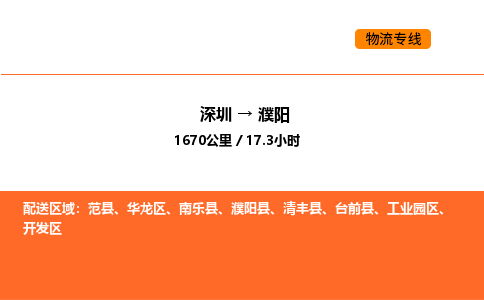 深圳到濮阳物流专线-深圳至濮阳物流公司