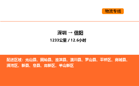 深圳到信阳物流专线-深圳至信阳物流公司