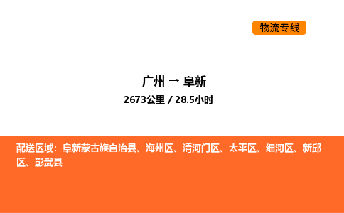 广州到阜新物流专线-广州至阜新物流公司