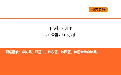 广州到四平物流专线-广州至四平物流公司