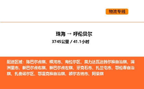 珠海到呼伦贝尔物流专线-珠海至呼伦贝尔物流公司