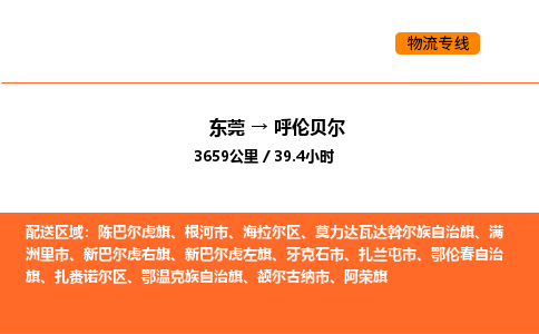 东莞到呼伦贝尔物流专线-东莞至呼伦贝尔物流公司