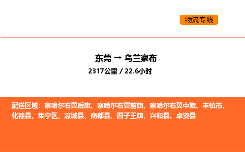 东莞到乌兰察布物流专线-东莞至乌兰察布物流公司