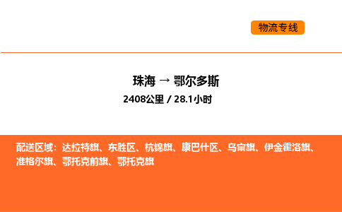 珠海到鄂尔多斯物流专线-珠海至鄂尔多斯物流公司