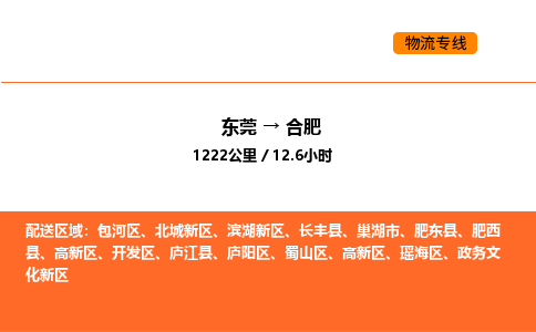 东莞到合肥物流专线-东莞至合肥物流公司