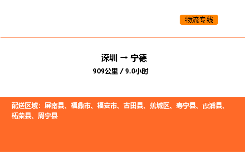 深圳到宁德物流专线-深圳至宁德物流公司