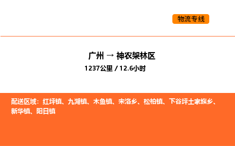 广州到神农架林区物流专线-广州至神农架林区物流公司