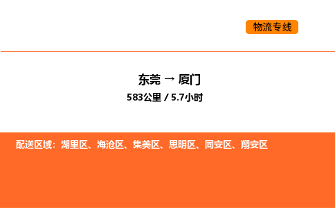 东莞到厦门物流专线-东莞至厦门物流公司