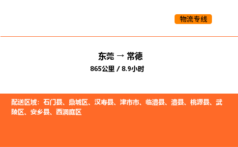 东莞到常德物流专线-东莞至常德物流公司