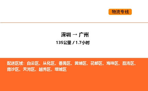 深圳到广州物流专线-深圳至广州物流公司