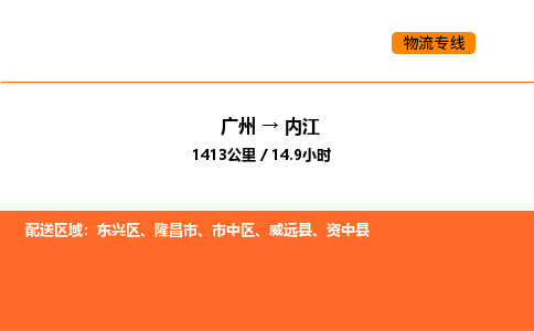 广州到内江物流专线-广州至内江物流公司