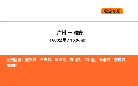 广州到雅安物流专线-广州至雅安物流公司