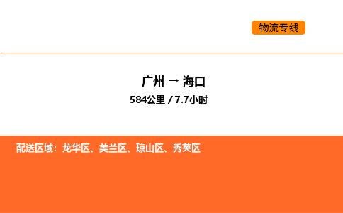 广州到海口物流专线-广州至海口物流公司