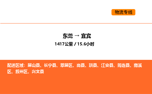 东莞到宜宾物流专线-东莞至宜宾物流公司