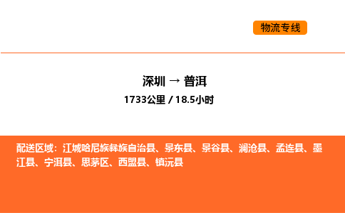 深圳到普洱物流专线-深圳至普洱物流公司